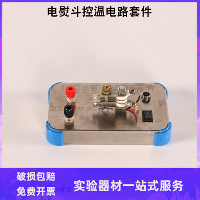 80121电熨斗控温电路套件 物理实验器材 教学仪器