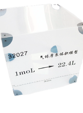 J3130 气体摩尔体积模型 J32027 高中化学物理教学仪器实验器材