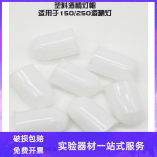 灯冒盖子塑料灯帽灭火灯帽加热配件 酒精灯150ml250ml 灯帽