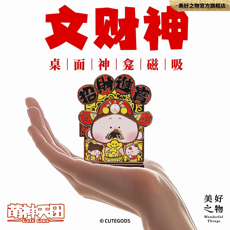 萌神天团·文财神冰箱贴立体磁吸摆件神龛新年春节开运潮玩伴手礼