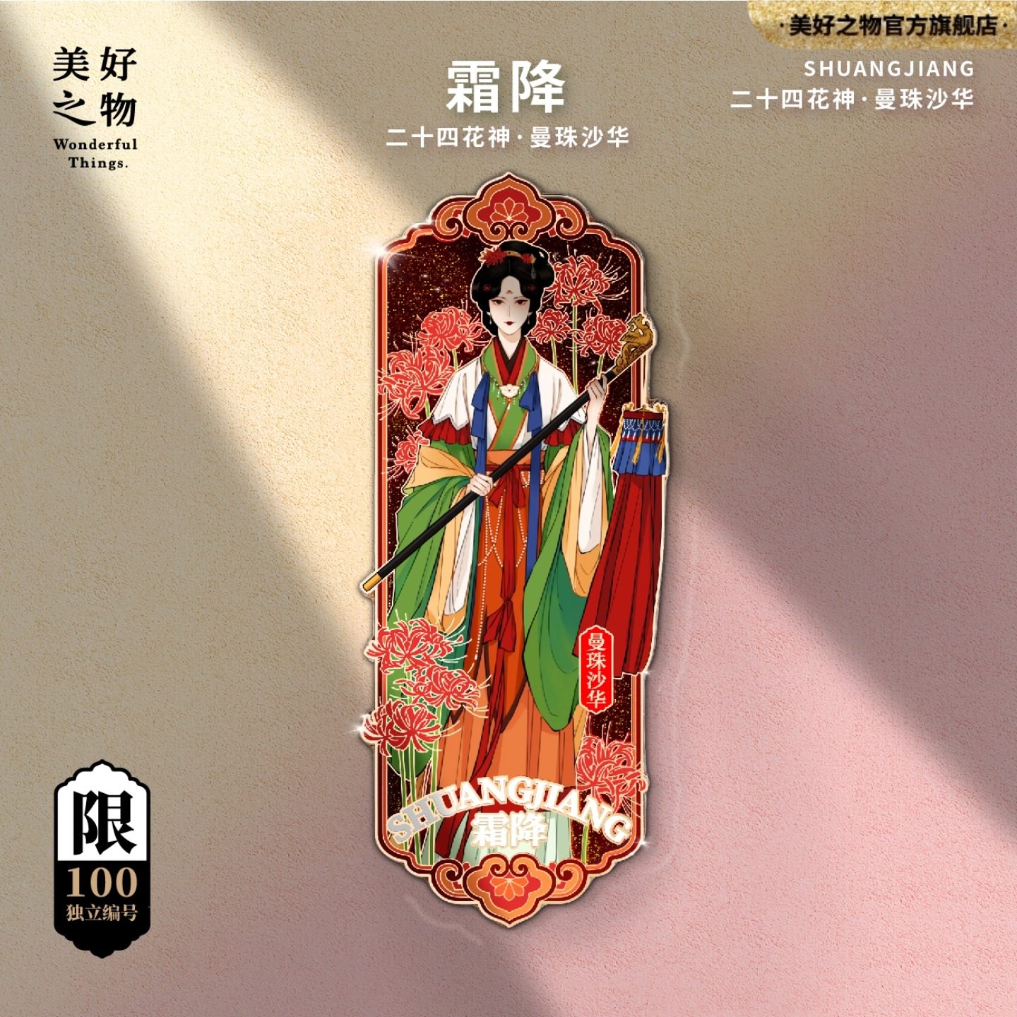 二十四花神24节气秋季霜降曼珠沙华冰箱贴限量款金属徽章收藏文创,节庆用品/礼品,文化创意冰箱贴,淘宝优惠券,粉丝福利购,淘宝优惠卷