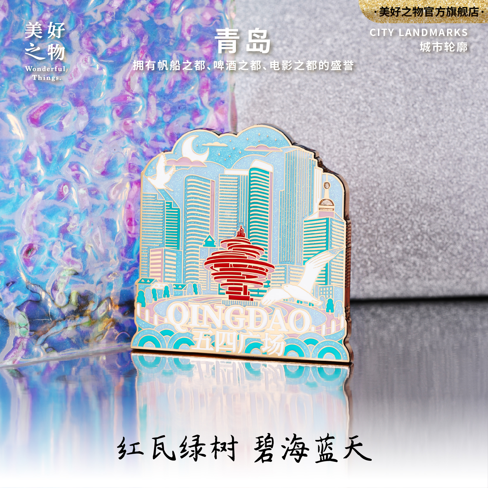 山东青岛五四广场仿珐琅金属磁吸徽章冰箱贴旅游礼物文创纪念礼品