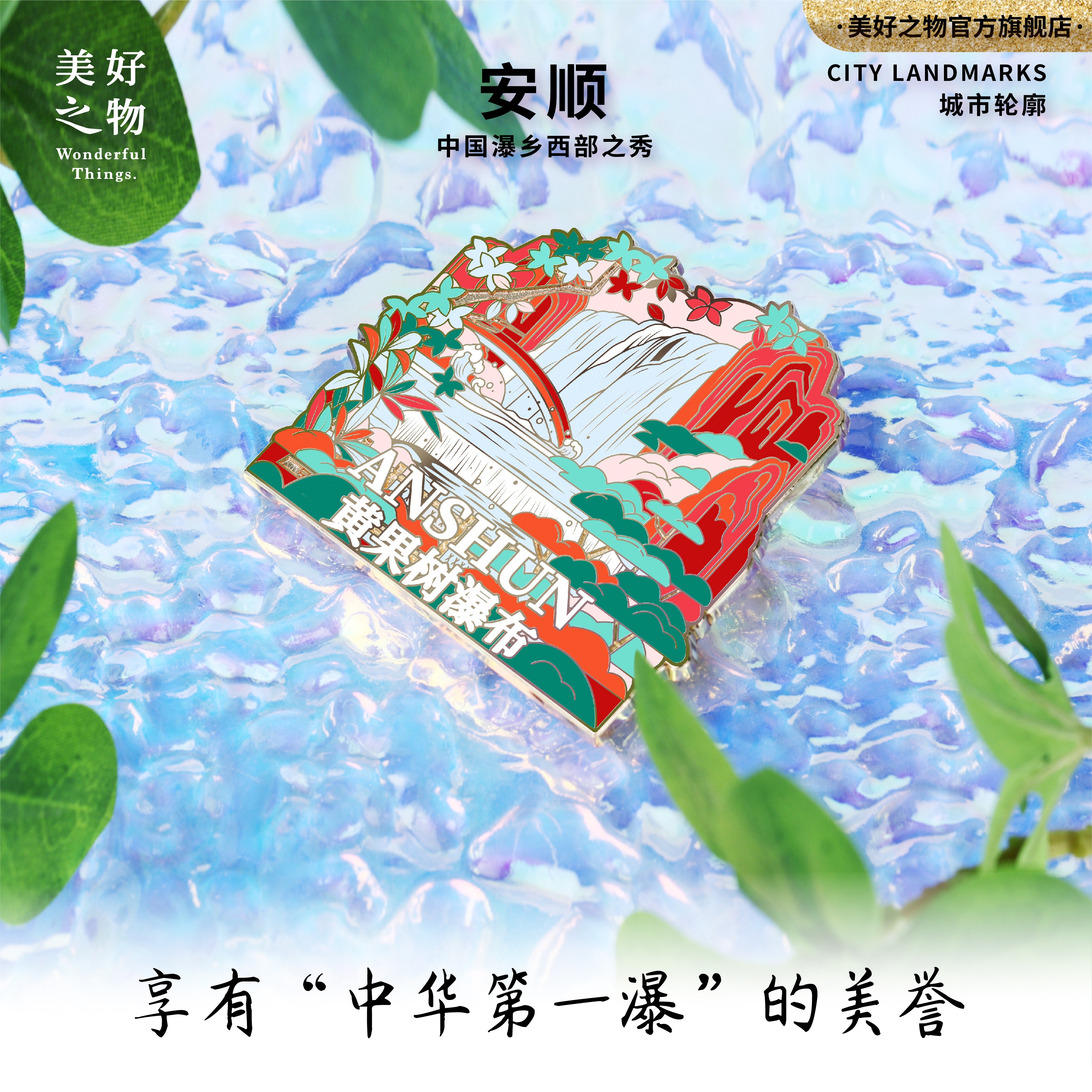 黄果树瀑布冰箱贴美好之物旅游