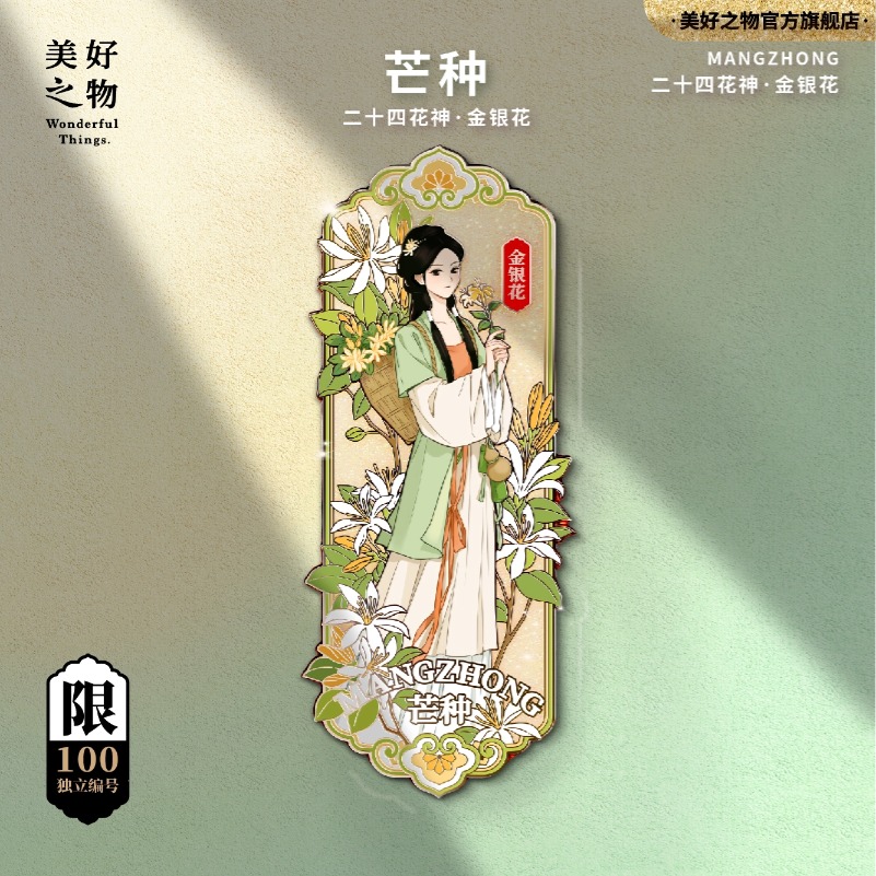 二十四花神节气芒种金银花冰箱贴