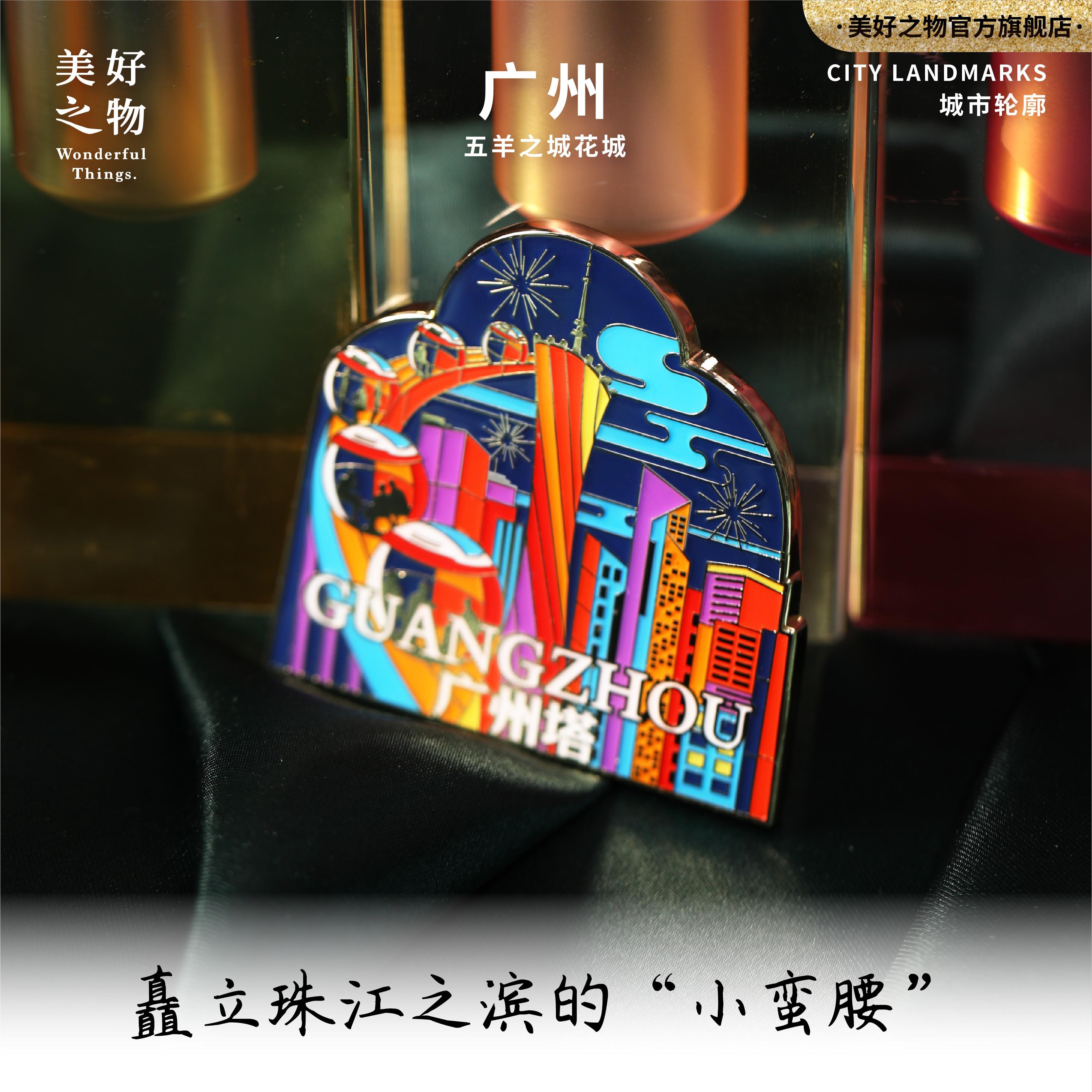 广州冰箱贴美好之物文创旅游纪念