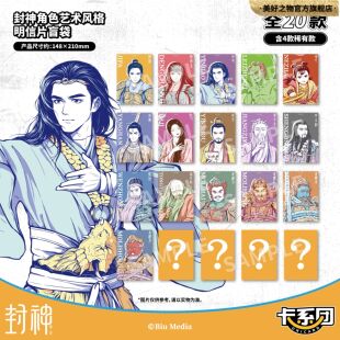 封神第二部姬发哪吒杨戬邓婵玉殷郊正版艺术风格明信片盲袋卡系团