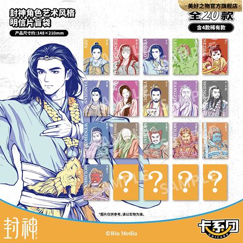 封神第二部姬发哪吒杨戬邓婵玉殷郊正版艺术风格明信片盲袋卡系团