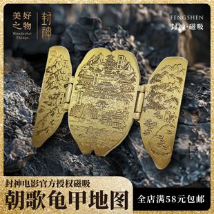 封神电影官方正版授权周边徽章冰箱贴纣王殷寿龟甲地图金属磁吸