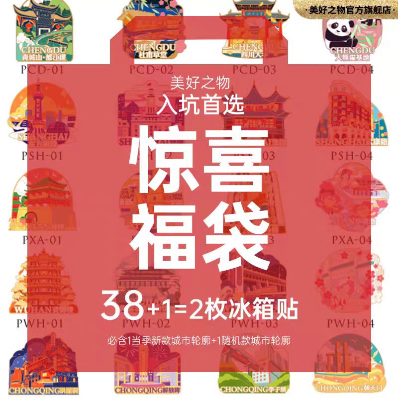 【超值福袋】美好之物城市冰箱贴创意伴手礼旅游纪念金属磁吸盲袋