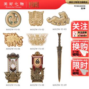 【正版授权】封神第二部西岐朝歌凤饕餮帝乙剑立体磁吸冰箱贴合集