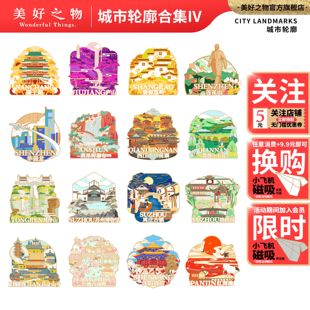 城市轮廓·滕王阁庐山深圳黄果树瀑布梵净山苏州博物馆冰箱贴文创