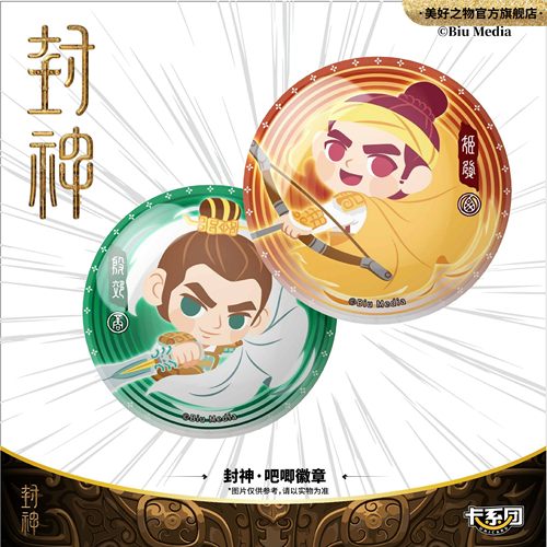 电影封神吧唧徽章官方授权