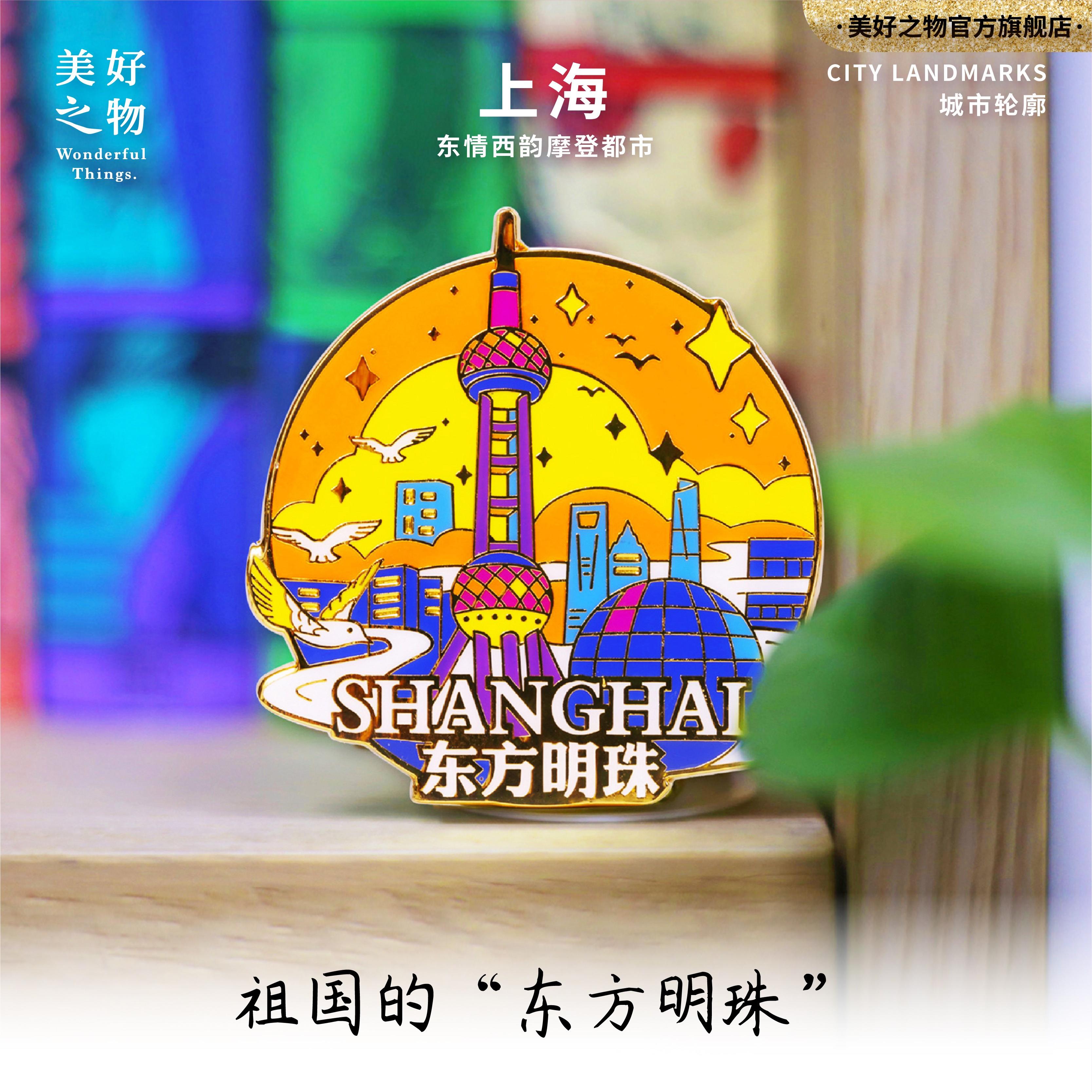上海东方明珠外滩美好之物冰箱贴
