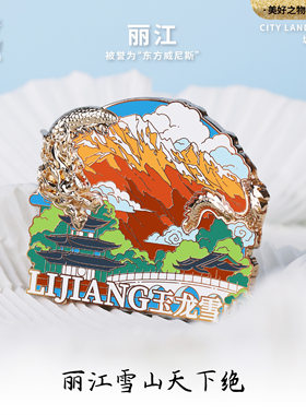 云南丽江玉龙雪山仿珐琅金属磁吸徽章冰箱贴旅游礼物文创纪念礼品