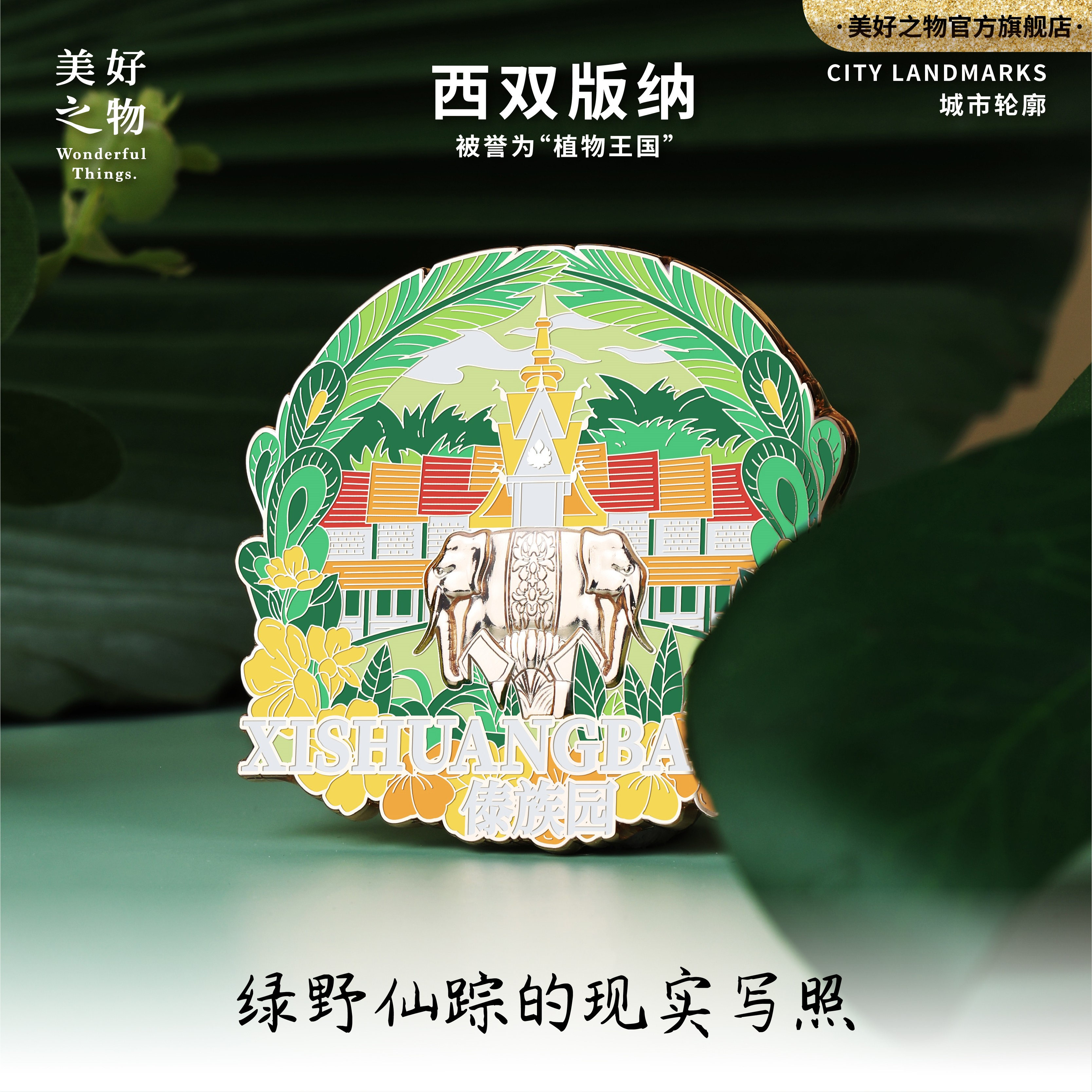 西双版纳傣族园冰箱贴美好之物