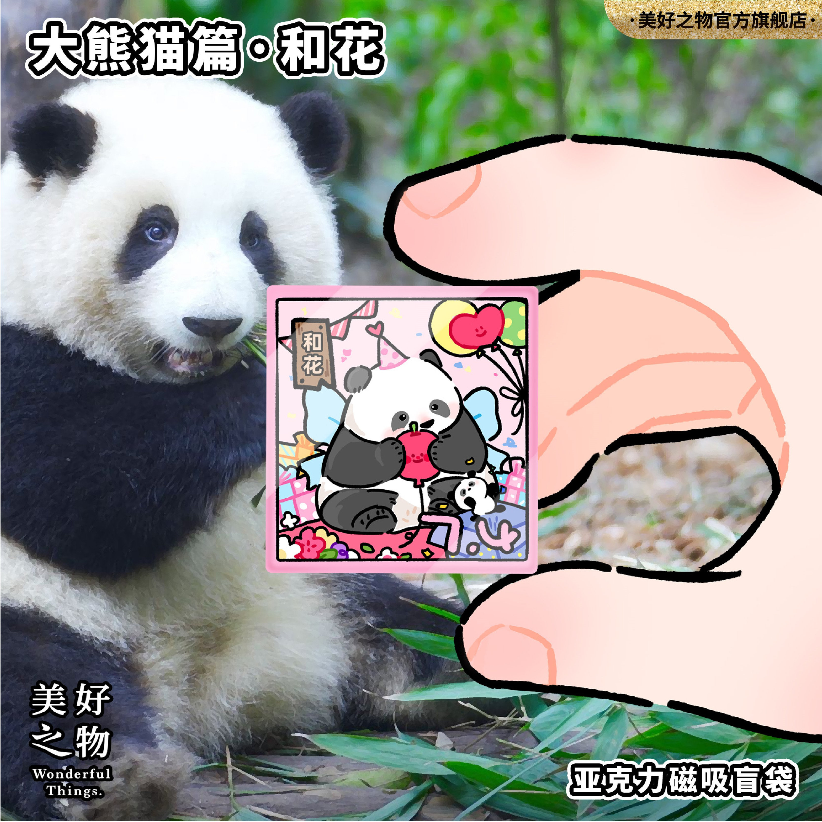 大熊猫盲袋冰箱贴美好之物和花