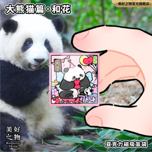 九州风物·大熊猫篇萌兰和花福宝七仔北辰飞云阿宝冰箱贴礼物盲袋