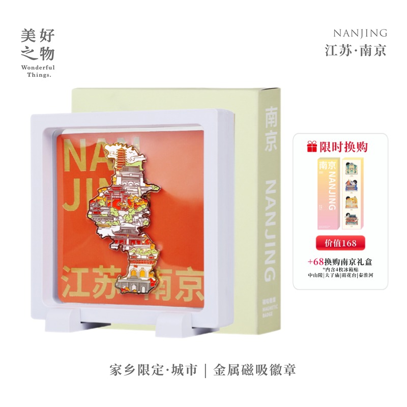 家乡限定·南京冰箱贴编号金属磁吸江苏旅游文创礼盒美好之物纪念