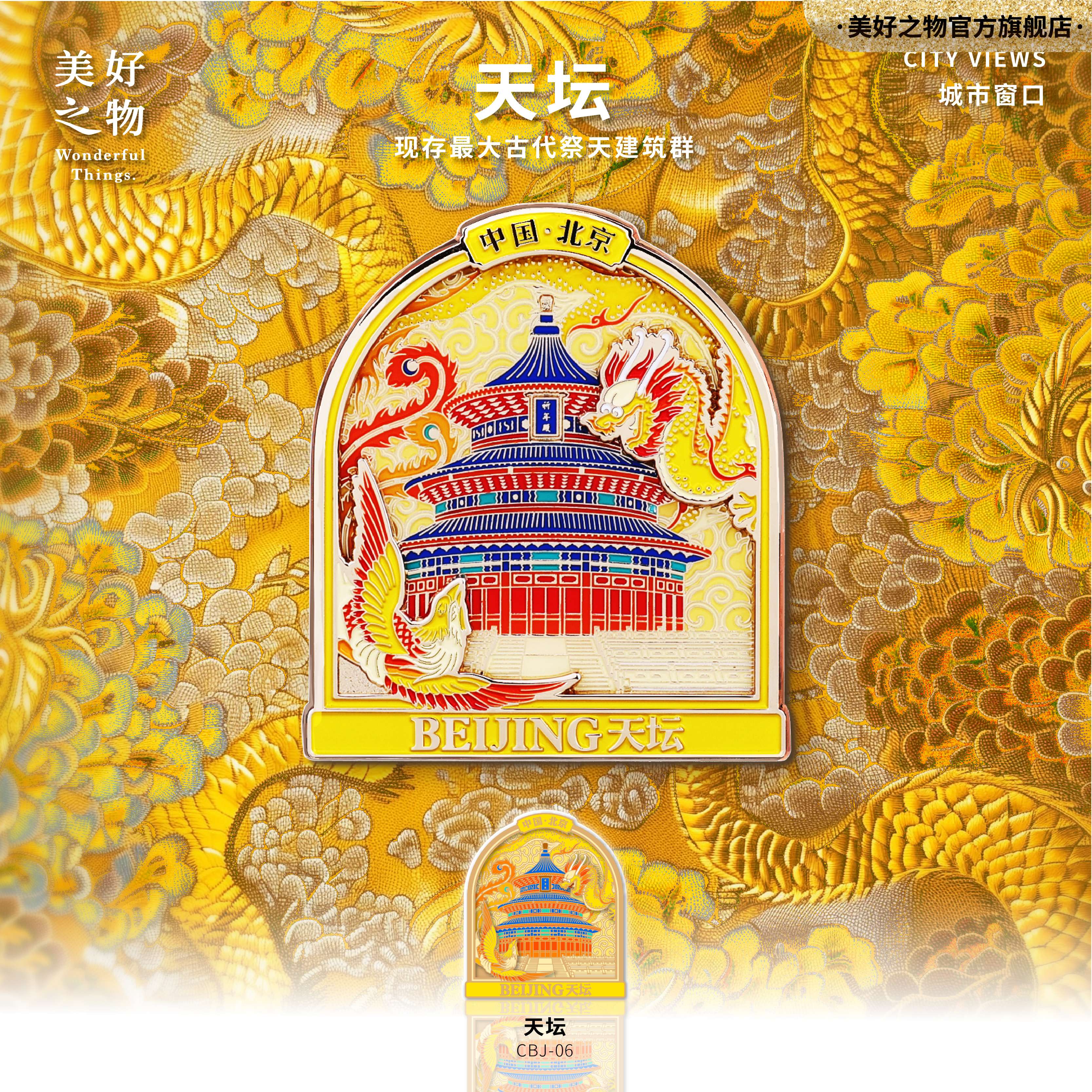 天坛礼物美好之物冰箱贴