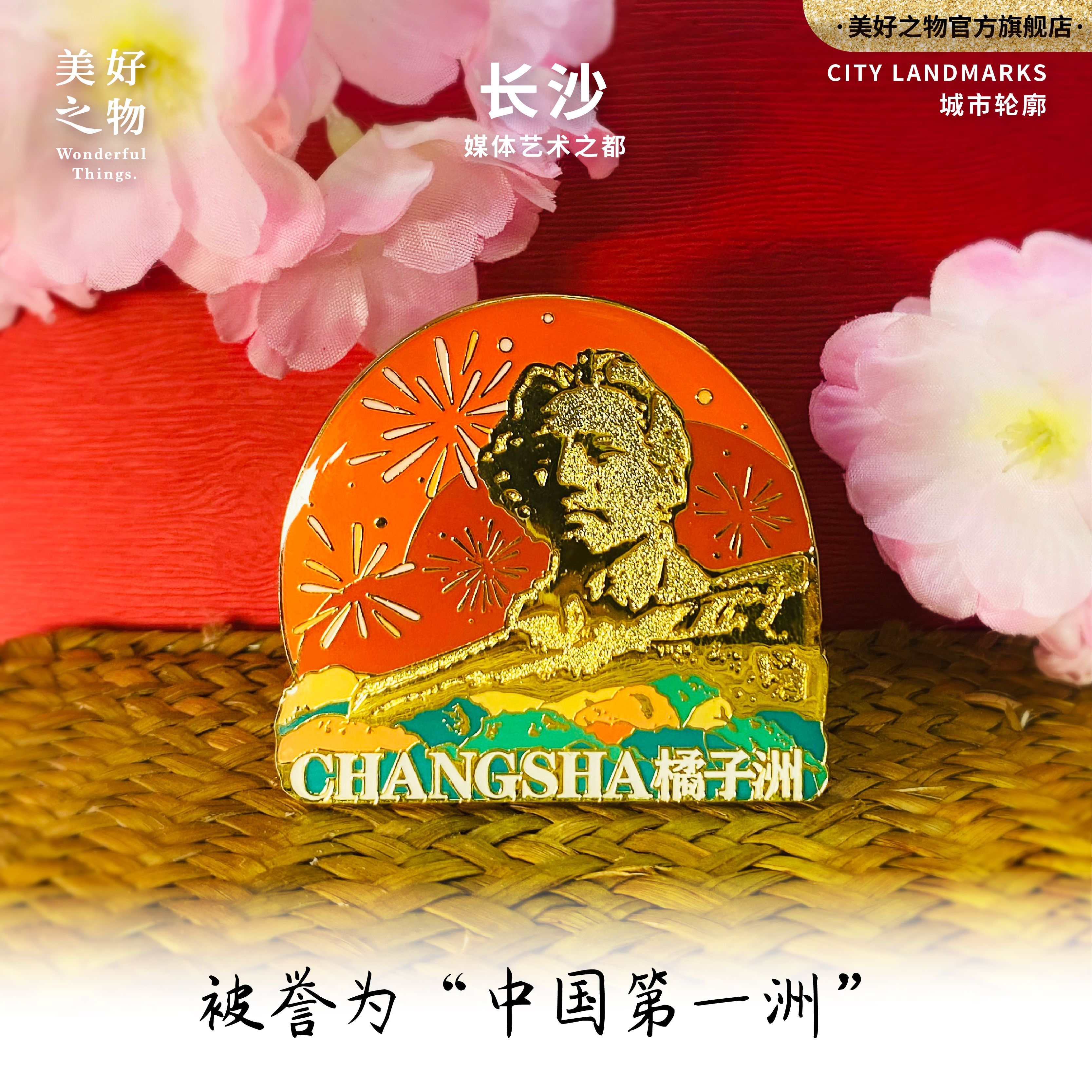 长沙橘子洲火宫殿冰箱贴美好之物