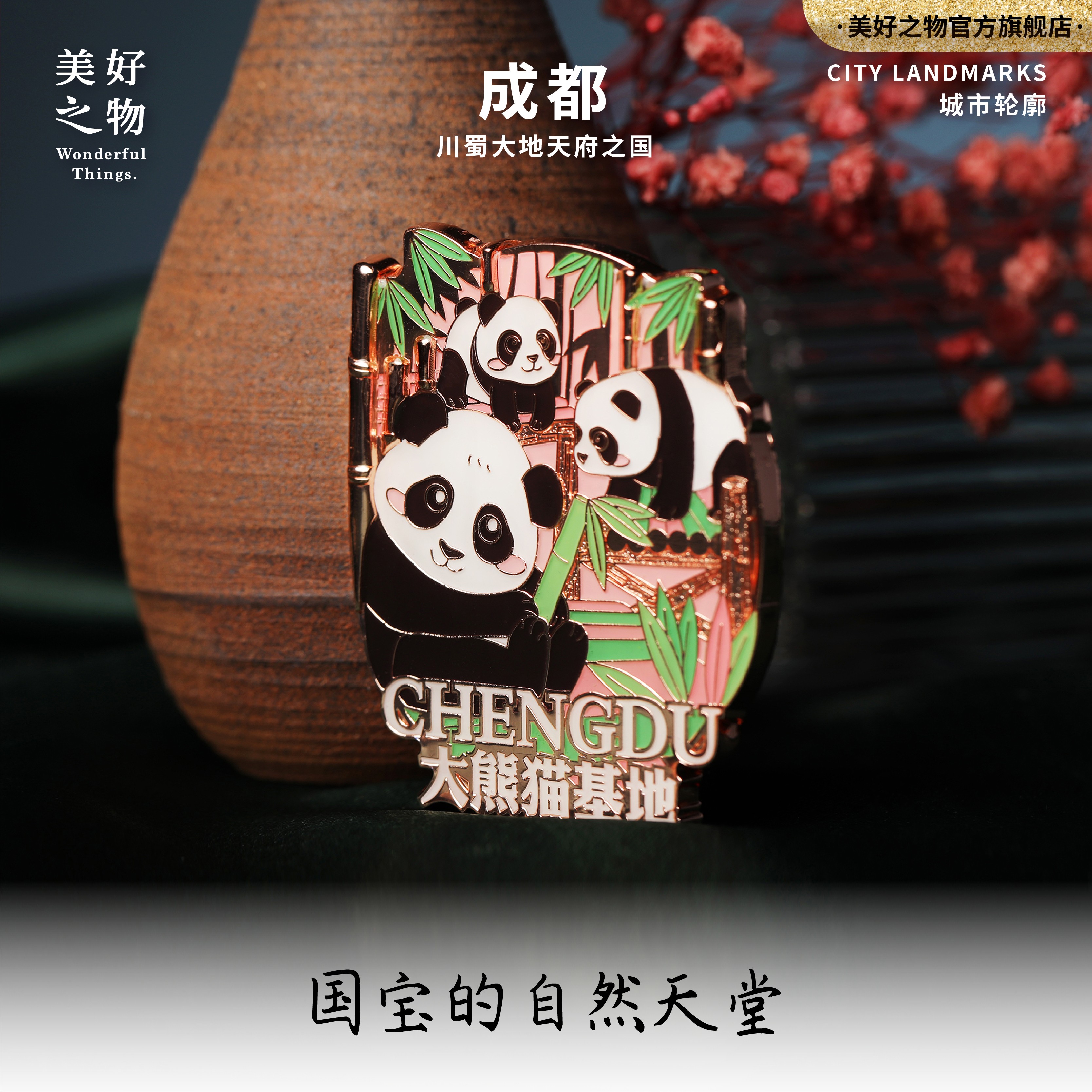 成都大熊猫冰箱贴美好之物文创