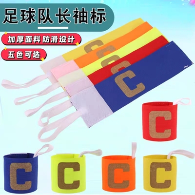 足球队长袖标袖章臂章足球训练