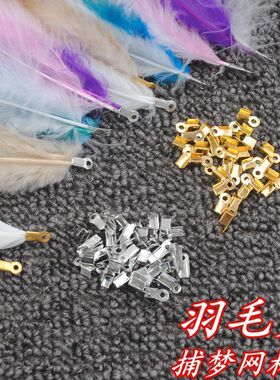 DIY手工制作配件 DIY材料原创 镀银白色捕梦网羽毛金属夹片50个