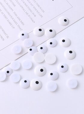 白色黑点眼珠配件玩偶眼睛diy配件钩针扭扭棒毛球眼睛斗鸡眼辅料
