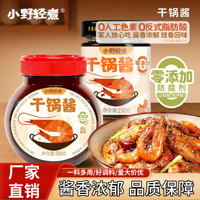 小野轻煮干锅酱家用调料酱香微辣干锅鸡翅虾牛蛙麻辣香锅底料瓶装