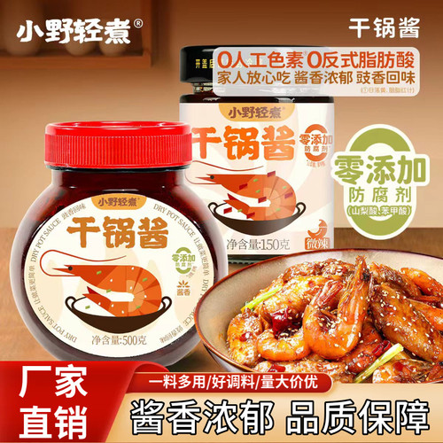 小野轻煮干锅酱家用调料酱香微辣干锅鸡翅虾牛蛙麻辣香锅底料瓶装
