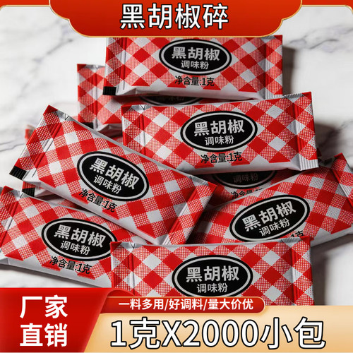 2000包包邮黑胡椒调味粉1g黑胡椒撒粉烧烤调料炸鸡烤鸡调味包商用