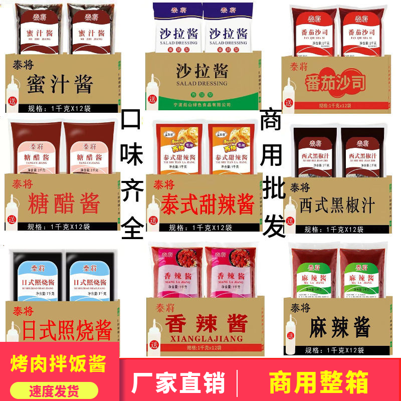 泰将整箱烤肉拌饭蜜汁酱香辣酱黑椒酱麻辣酱甜辣酱沙拉沙司酱商用