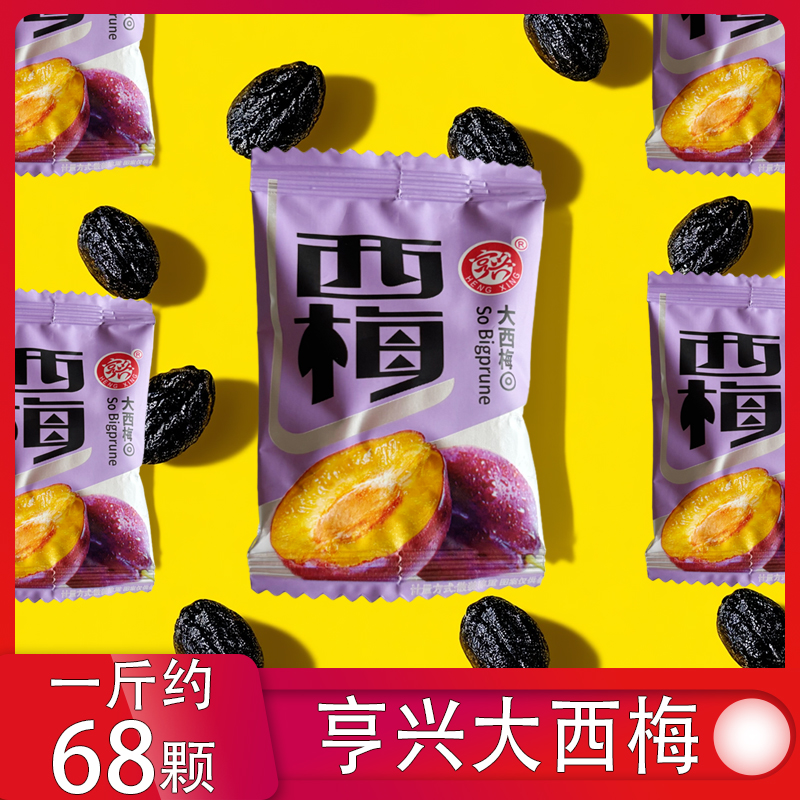亨兴正宗大西梅独立包装零食