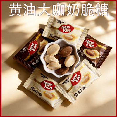NewKiss新吻黄油大咖奶脆奶糖