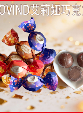 歌芬迪GOVIND艾莉娅双扭夹心巧克力个性创意高颜值婚庆喜糖果零食