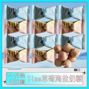 糖果 结婚喜糖零食散装 Tims草莓海盐味奶糖高端品牌新品 上市强推款