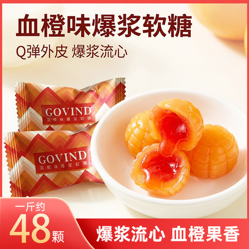 歌芬迪GOVIND血橙爆浆夹心软糖