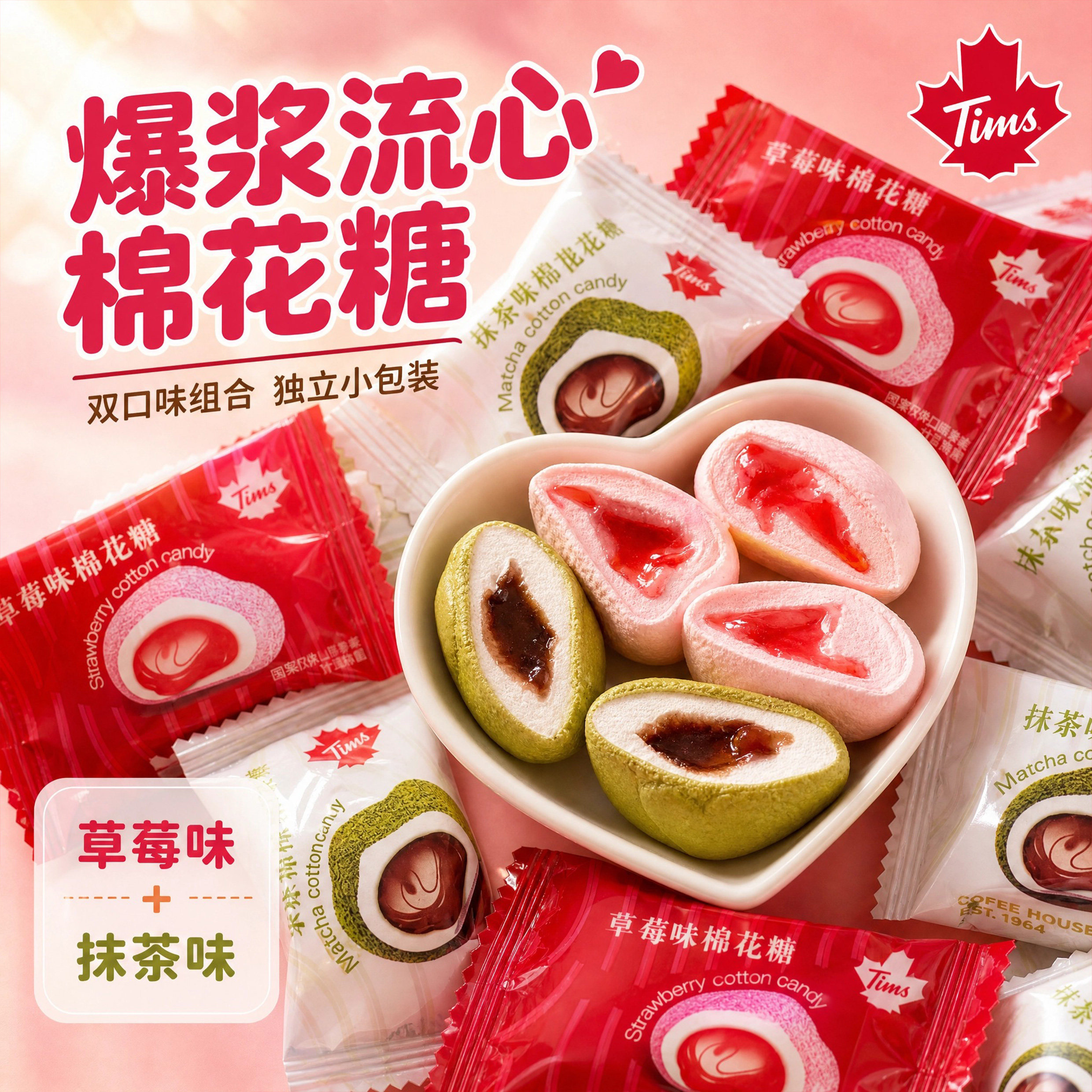 Tims草莓味抹茶味夹心棉花糖高颜值独立装办公室下午茶好吃软糖果