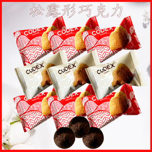 CODEX库德士松露形巧克力结婚庆喜糖高端伴手礼网红爆款散装零食