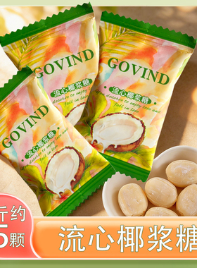 歌芬迪GOVIND特浓椰子糖高颜值结婚喜糖流心椰浆糖年货糖果零食品