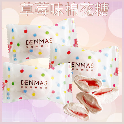 英国丹玛仕DENMAS草莓味夹心棉花糖结婚喜糖独立包装软糖夹馅糖果