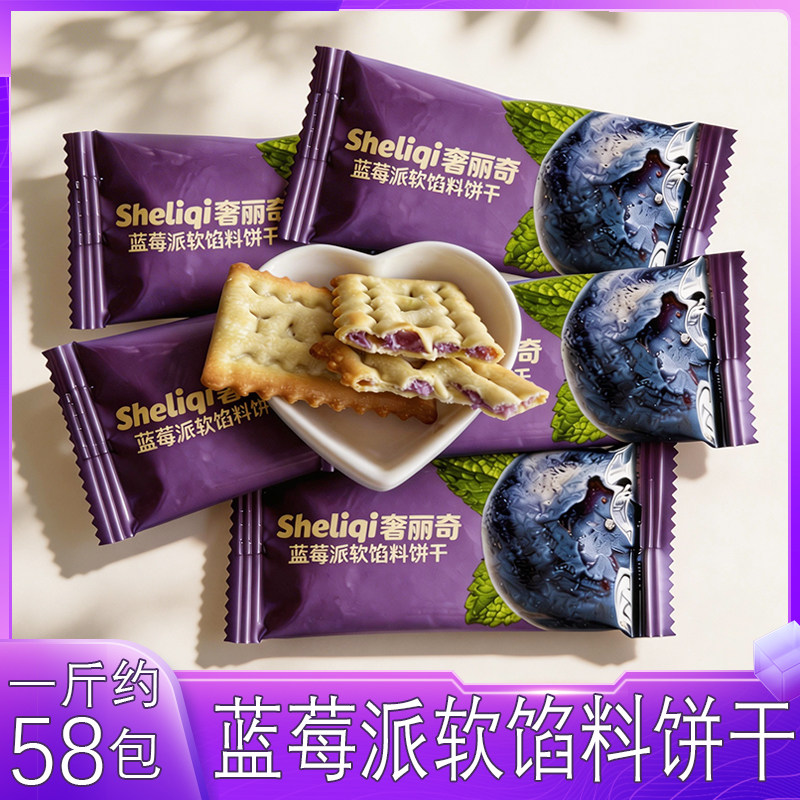 Sheliqi奢丽奇蓝莓派软馅料饼干下午茶独立包装点心休闲解馋零食