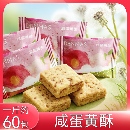 英国DENMAS咸蛋黄酥饼干