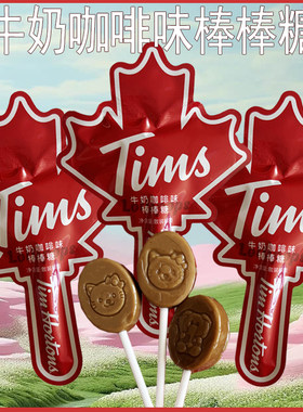 TIMS枫叶形状牛奶咖啡味棒棒糖