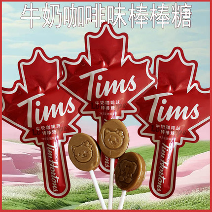TIMS枫叶形状牛奶咖啡味棒棒糖结婚高颜值喜糖硬糖果儿童散称零食