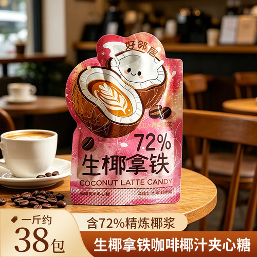 好邻居生椰拿铁咖啡椰汁夹心糖