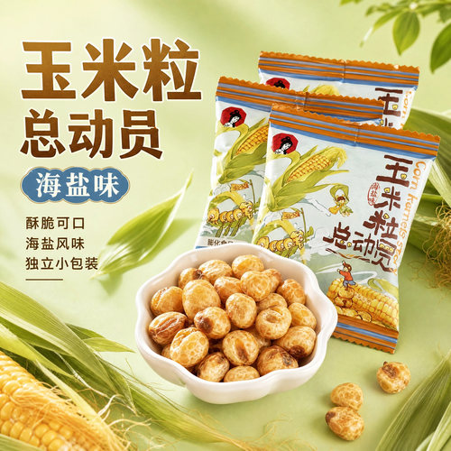茶颜悦色海盐味玉米粒膨化零食