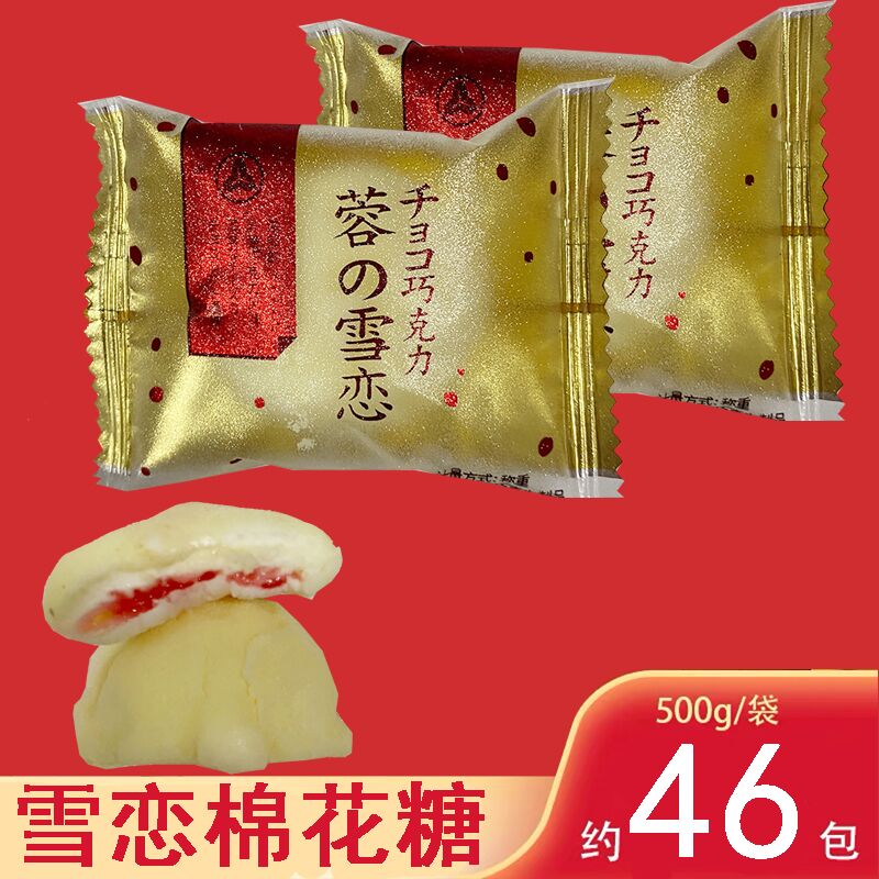 金冠蓉の雪恋夹心棉花糖散装500g