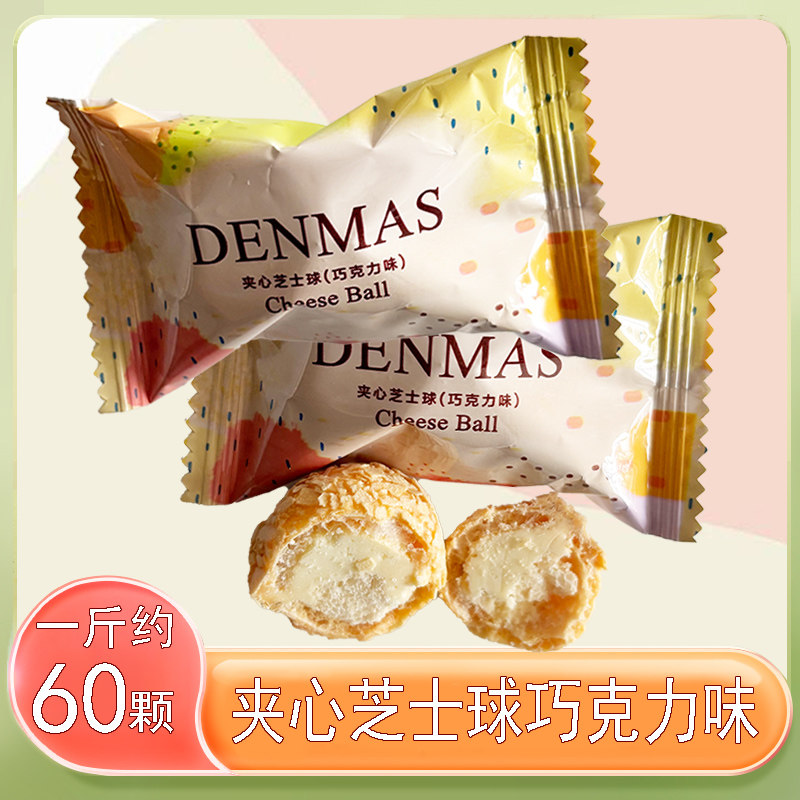 英国丹玛仕DENMAS夹心芝士球巧克力味结婚喜糖散装休闲茶点心零食