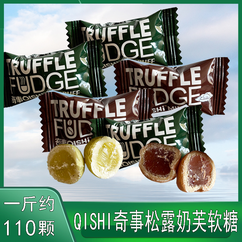 QISHI奇事松露奶芙软糖小零食